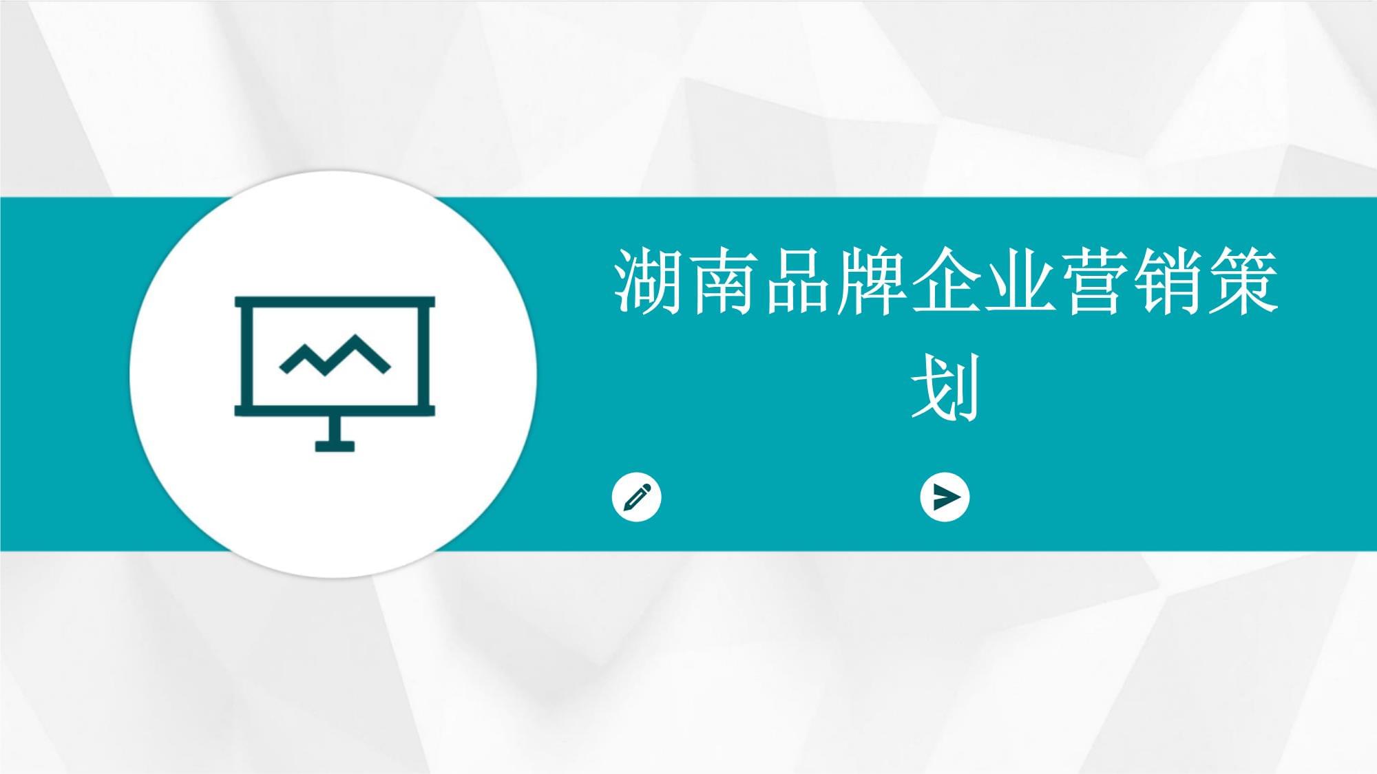 湖南品牌企業(yè)的營(yíng)銷策劃之道 立足本土，走向全國(guó)
